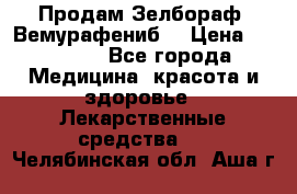 Продам Зелбораф (Вемурафениб) › Цена ­ 45 000 - Все города Медицина, красота и здоровье » Лекарственные средства   . Челябинская обл.,Аша г.